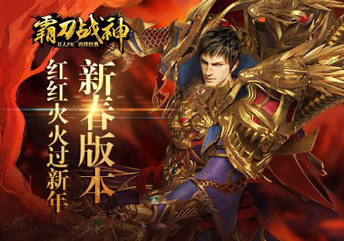 新春版本《霸刀战神》红红火火过新年
