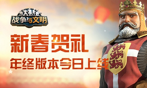 新春贺礼 《战争与文明》年终版本今日上线