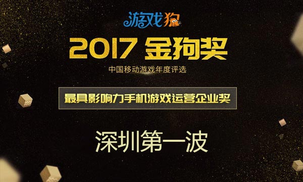 再下一城  《统治与文明》荣获金狗奖“最受期待手机游戏奖”