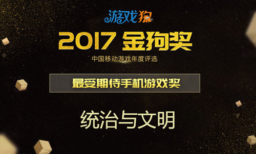 再下一城  《统治与文明》荣获金狗奖“最受期待手机游戏奖”