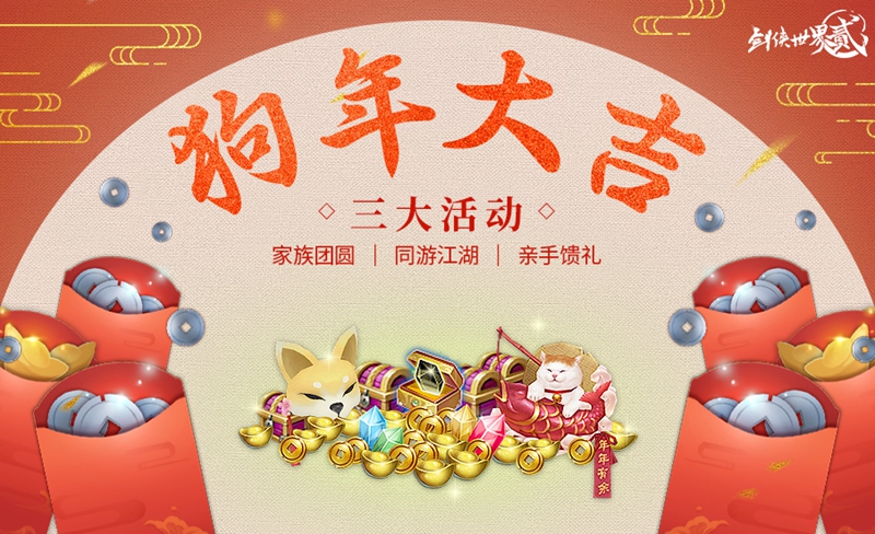 《剑侠世界2》手游粉丝家族盛宴开启新春新玩法