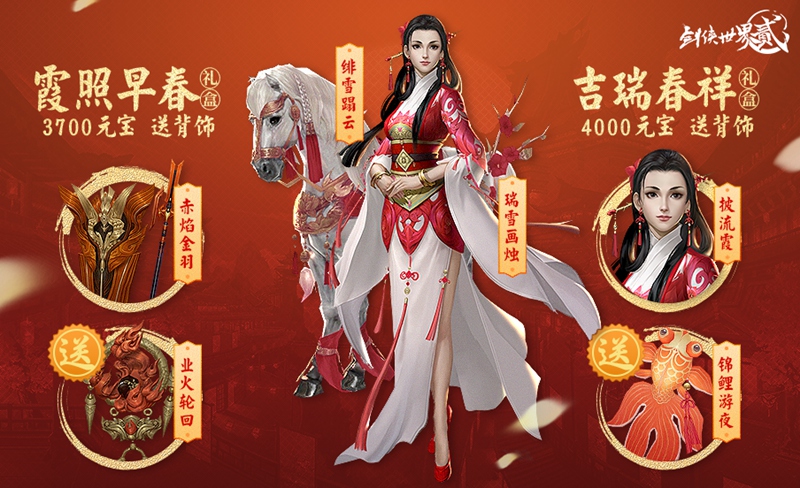 《剑侠世界2》手游粉丝家族盛宴开启新春新玩法