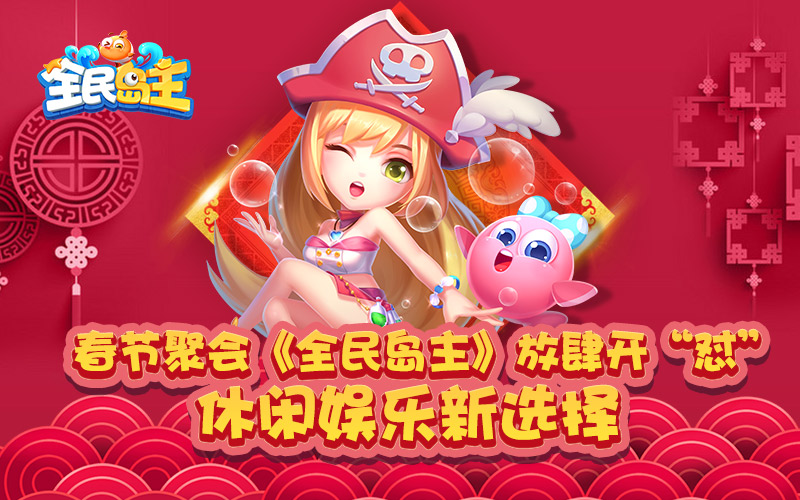 春节聚会《全民岛主》放肆开“怼” 休闲娱乐新选择