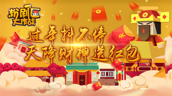 《粉刷匠大作战》过年抖不停 天降财神送红包