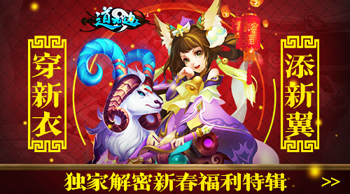 穿新“衣”添新“翼”《道无边》独家解密新春福利特辑