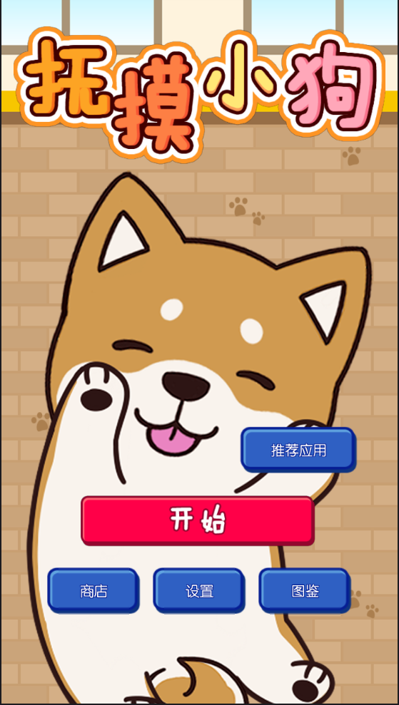 《抚摸小狗》3DM安卓汉化版手游发布！