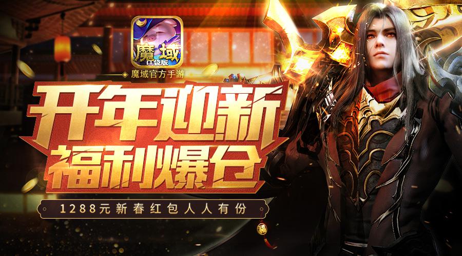 元宵有礼 《魔域口袋版》福利领不停