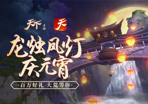 正月十五月儿圆，《天下》手游送你元宵福利全攻略