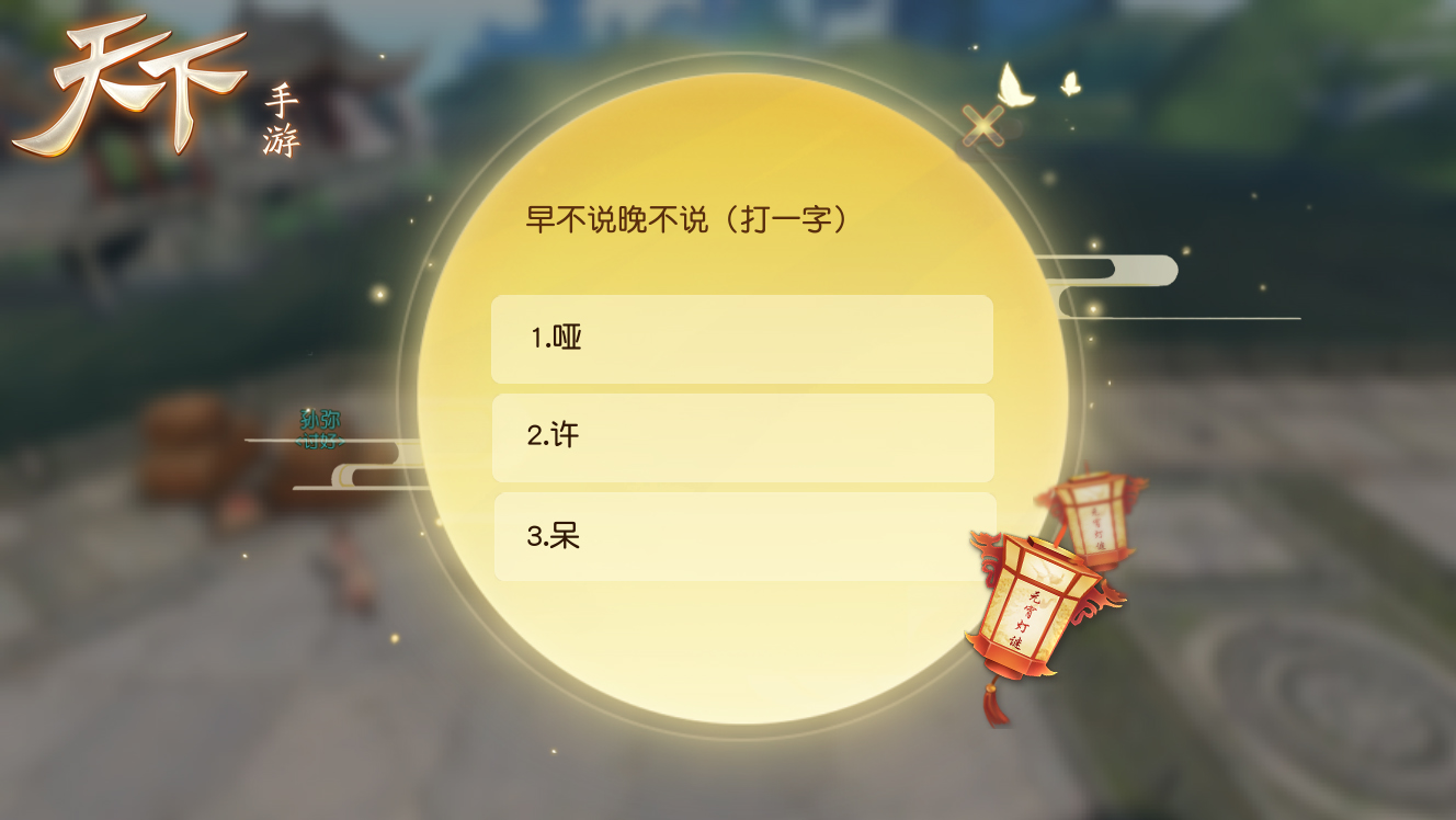 正月十五月儿圆，《天下》手游送你元宵福利全攻略