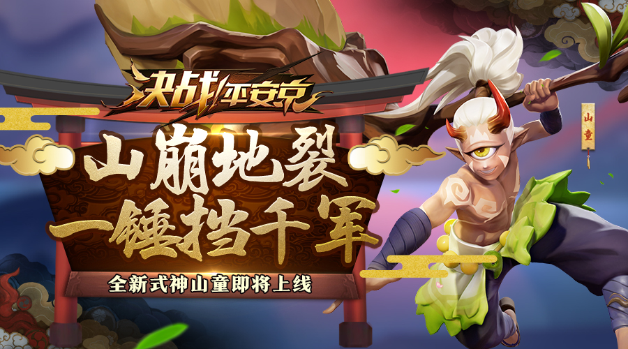 山崩地裂，全新式神山童即将上线