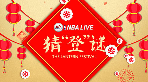 《NBA LIVE》手游：全明星赛事、元宵猜“登”谜都要玩到爽！