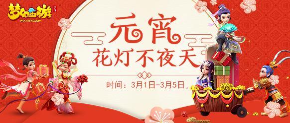 上元灯会，《梦幻西游》手游约你一起过元宵