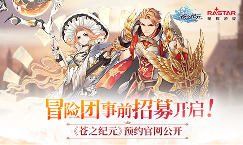 冒险团事前招募！  《苍之纪元》预约网站正式上线