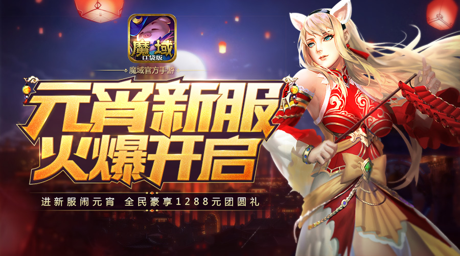龙神复苏闹元宵  《魔域口袋版》全民狂欢