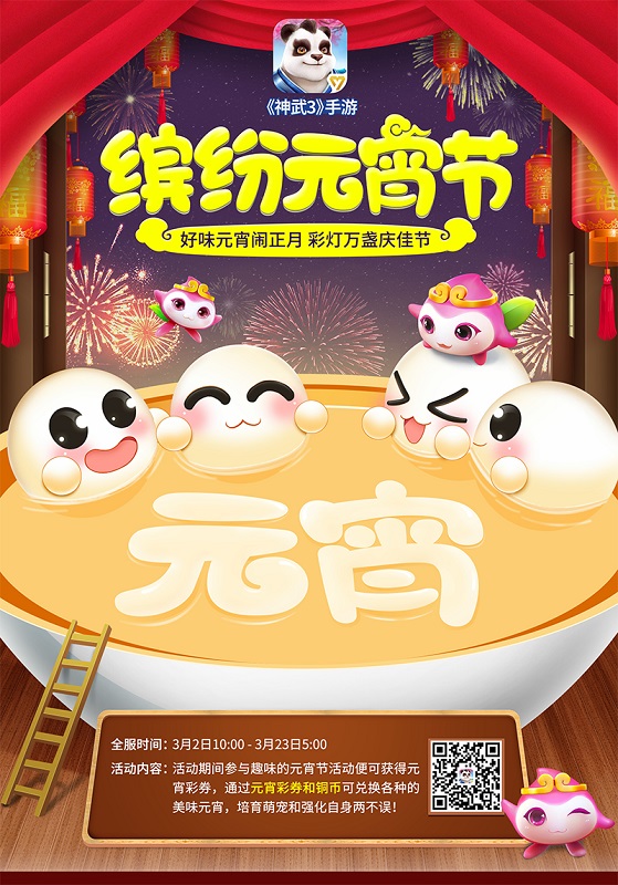 火树银花贺佳节 《神武3》手游元宵活动盛大开启
