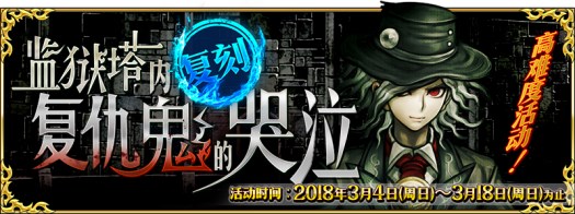 《FGO》3月4日更新内容 监狱塔复刻活动上线