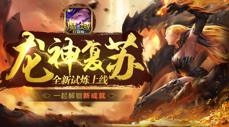 解锁福利新姿势！《魔域口袋版》龙神复苏全指南