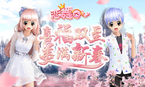 《恋舞OL》特别行动套装 梦幻变装邂逅浪漫