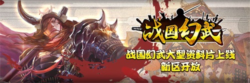 年后爆款 《战国幻武》第三大区开放