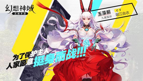 我选堀江由衣 《幻想神域》手游声优大牌云集
