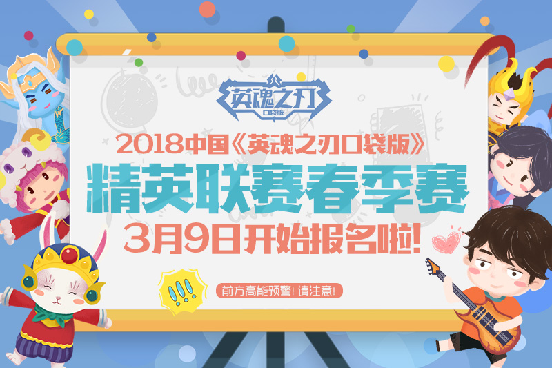 《英魂之刃口袋版》HML春季赛参赛指南 20万大奖都靠它！