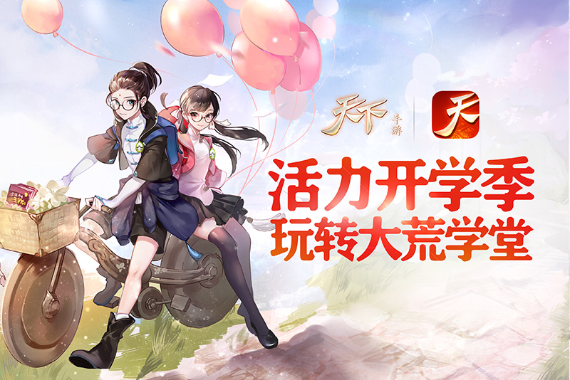 莘莘学子入学礼，《天下》手游开学海量活动抢先看！