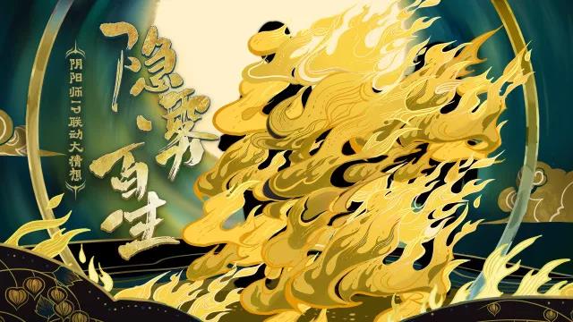 隐隐迷雾百魅生 《阴阳师》全新联动悬念猜想启动！