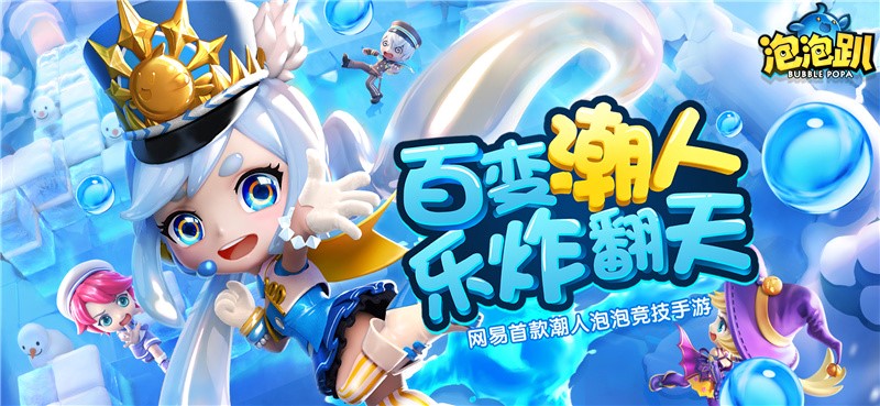 白色情人节请抱走豚豚！《泡泡趴》全新情人节玩法即将潮萌上线！