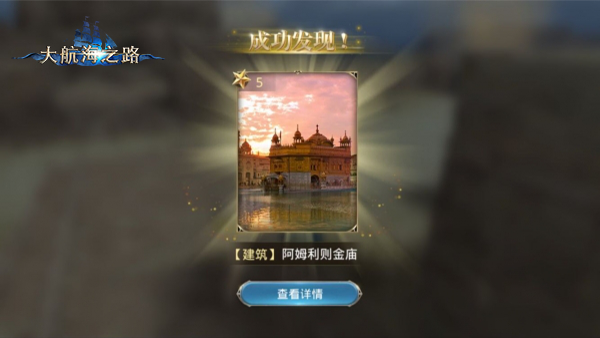 开启发现之旅 《大航海之路》隐藏发现物详解