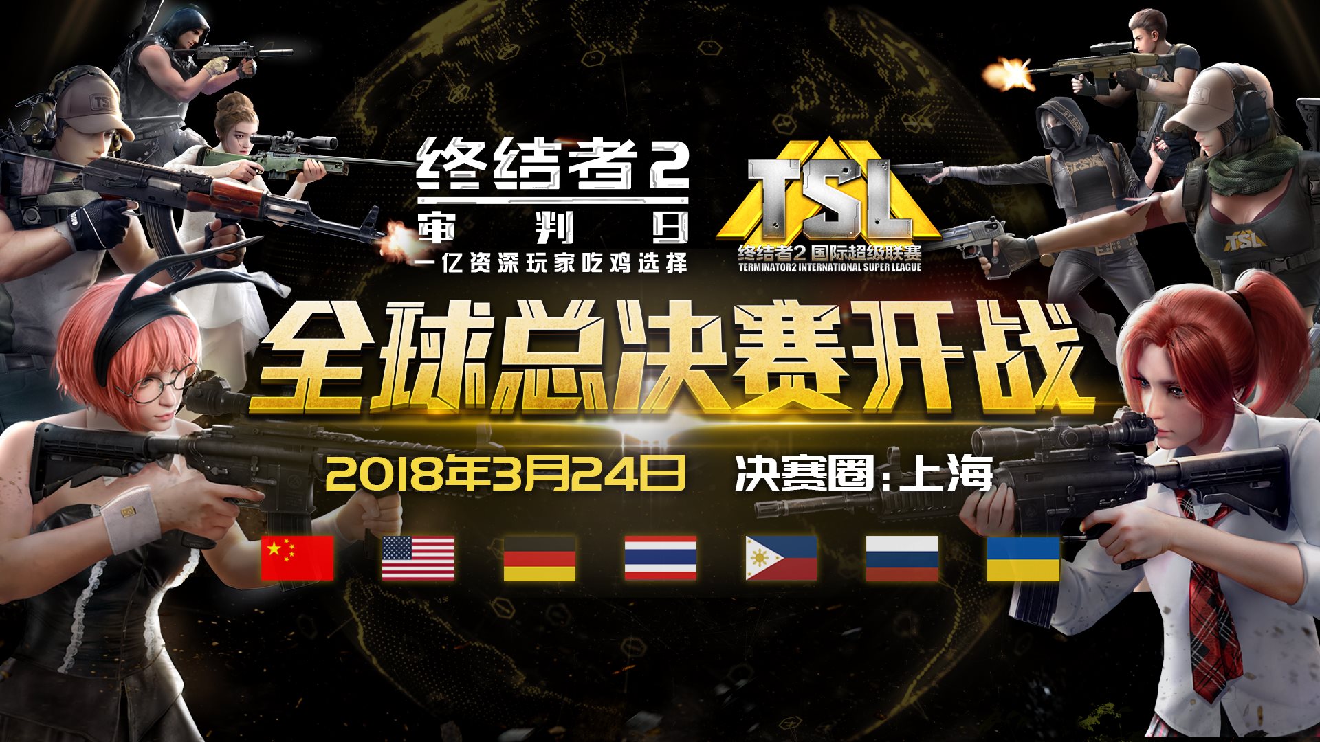 视听盛宴 巅峰竞技！《终结者2》TSL全球总决赛即将上海开幕