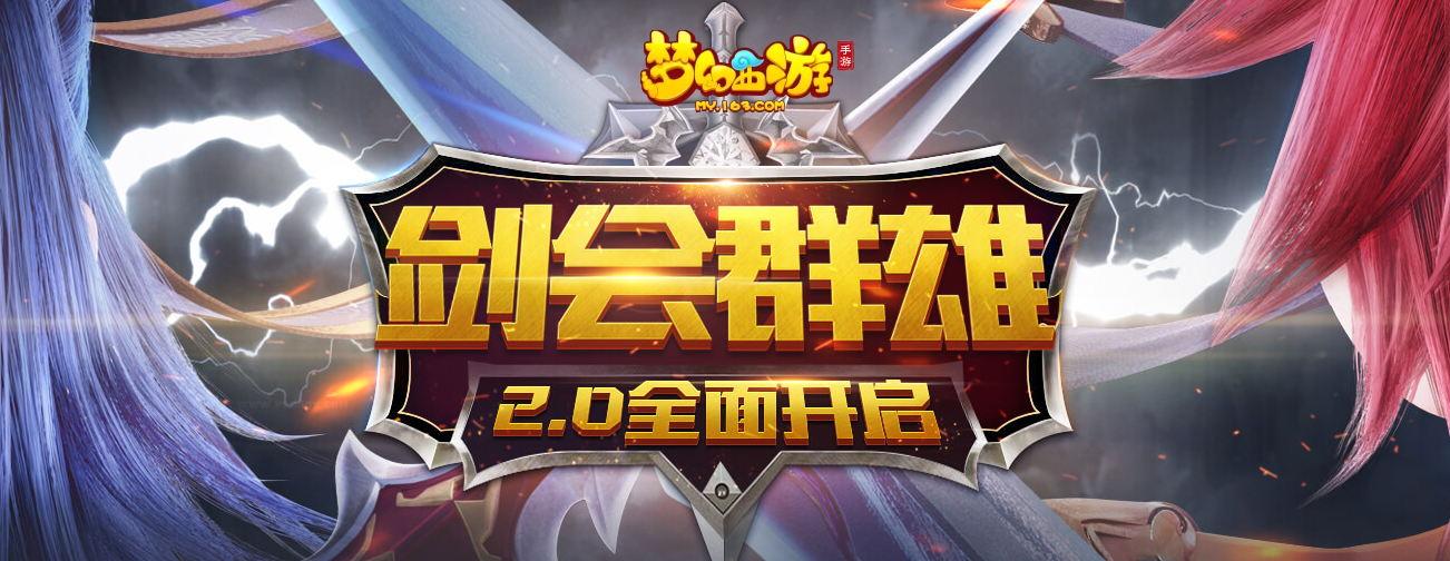 以剑会友，《梦幻西游》手游2018剑会群雄2.0焕新升级