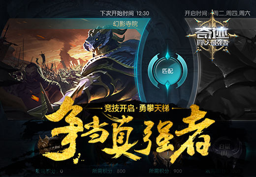 《奇迹:最强者》竞技开启，勇攀天梯，争当真强者