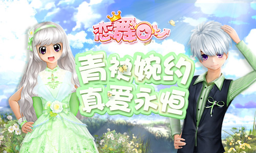 《恋舞OL》清新风格套装 花季情侣甜蜜相恋