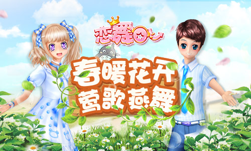 《恋舞OL》梦幻手持兔子苹果糖 甜蜜共舞