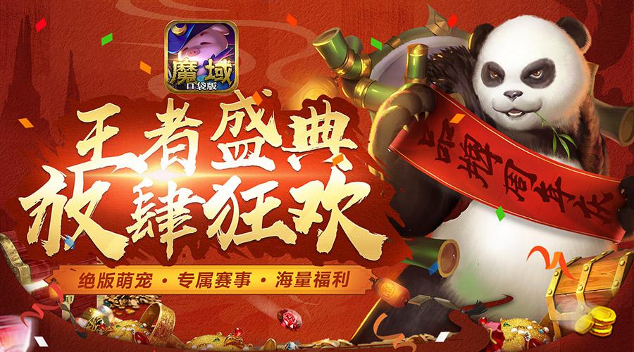 狂欢不止 《魔域口袋版》周年庆火热进行中