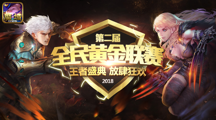 狂欢不止 《魔域口袋版》周年庆火热进行中