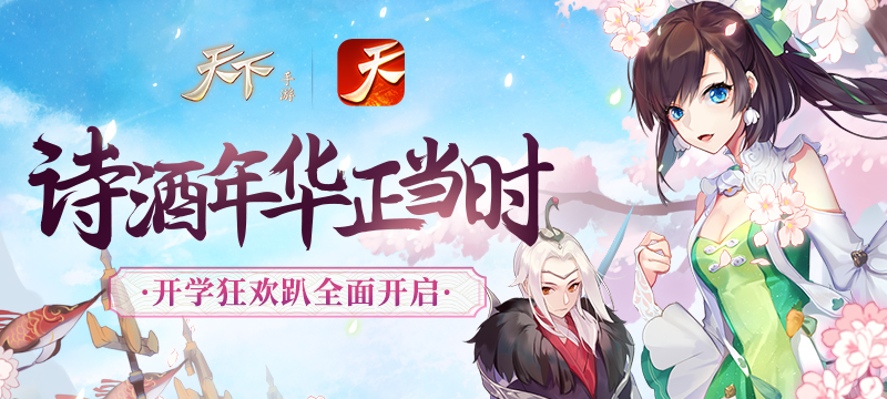 上线领蒲公英！《天下》手游新服“诗酒年华”火爆开启