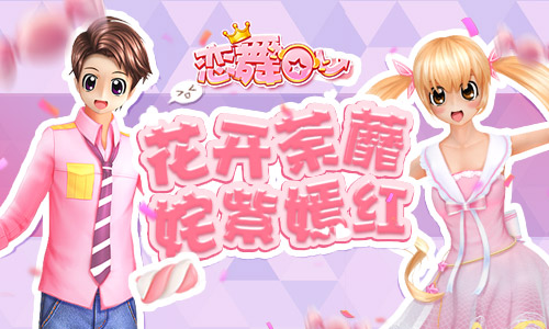 《恋舞OL》双人坐骑甜甜樱桃布丁 邂逅甜蜜