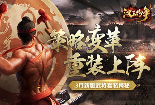 神装在身，重装上阵！网易《汉王纷争》3月新版首曝武将套装玩法