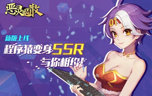 《恶灵退散》新版上线 程序猿变身SSR与你相约!
