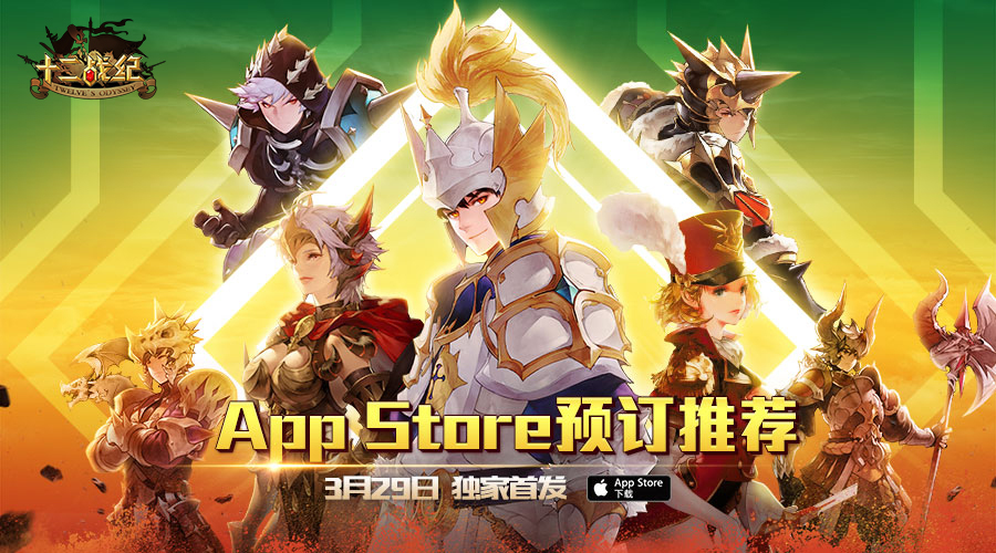 《十二战纪》App Store预订推荐！里程碑活动开启！