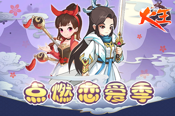 唯美3D回合制 《火王》正版手游点燃恋爱季