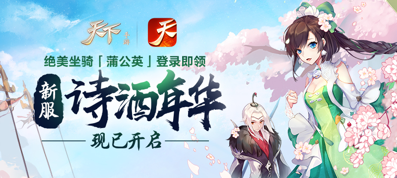 《天下》手游全新家园钓鱼玩法即将开放，家中做客赢好礼！