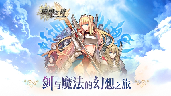 《境界之诗》iOS公测预约  项目组：优化版本更稳定