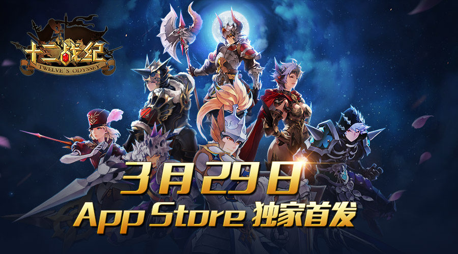 《十二战纪》荣获App Store预订推荐  亚洲人气RPG手游3.29首发