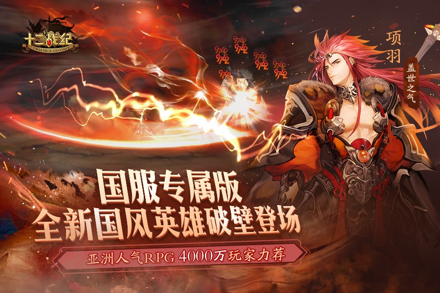 《十二战纪》荣获App Store预订推荐  亚洲人气RPG手游3.29首发