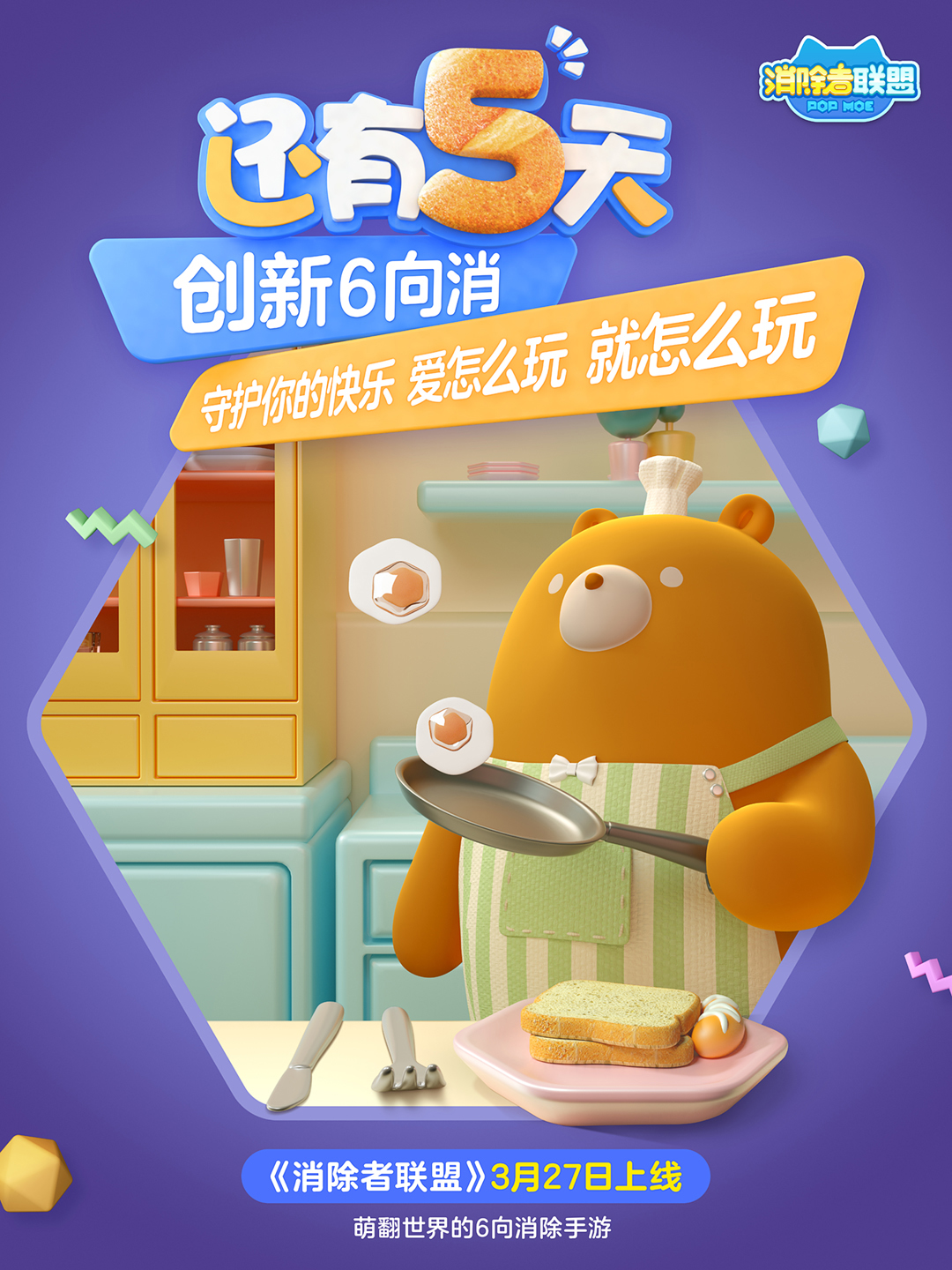 《消除者联盟》3.27不删档最终倒计时  千万玩家翘首以盼