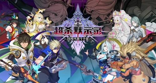 《超杀默示录》精英测试今日落幕 4月18日全平台公测