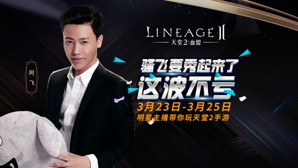 《天堂2血盟》全球直播火热启动，斗鱼明星主播全程助阵