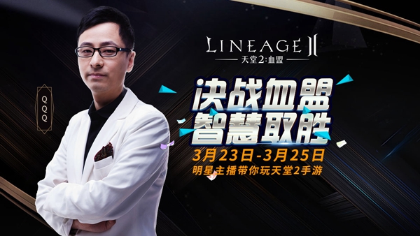 《天堂2血盟》全球直播火热启动，斗鱼明星主播全程助阵